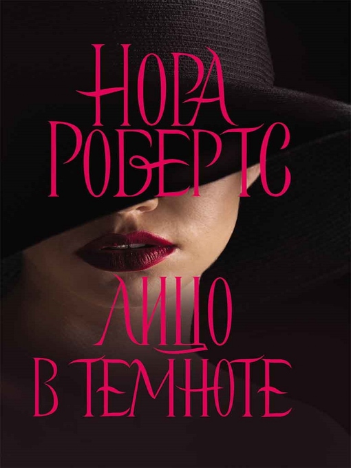 Cover of Лицо в темноте (Lico v temnote)
